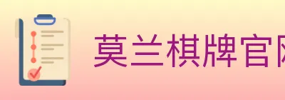 莫兰棋牌官网 logo
